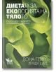 Диетата за екологията на тялото - Дона Гейтс, Линда Шатц - Кибеа - 9789544748388-thumb