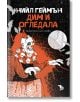 Дим и огледала. Кратки измислици и магийки - Нийл Геймън - Жена, Мъж - Ерове - 9786192770129-thumb