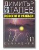 Димитър Талев, том 11: Повести и разкази - Димитър Талев - Захарий Стоянов - 9789540912325-thumb