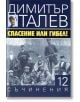 Димитър Талев, том 12: Спсение или гибел - Димитър Талев - Захарий Стоянов - 9789540912486-thumb