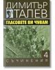 Димитър Талев, том 4: Гласовете ви чувам - Димитър Талев - Захарий Стоянов - 9789540911021-thumb