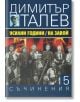 Димитър Талев, том 5: Усилни години. На завой - Димитър Талев - Захарий Стоянов - 9789540911052-thumb