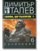 Димитър Талев, том 6: Самуил, цар български, книга 1 - Димитър Талев - Захарий Стоянов - 9789540911342-thumb