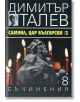 Димитър Талев, том 8: Самуил, цар български, книга 3 - Димитър Талев - Захарий Стоянов - 9789540911403-thumb