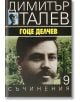 Димитър Талев, том 9: Гоце Делчев - Димитър Талев - Захарий Стоянов - 9789540911458-thumb