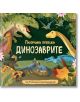 Динозаврите. Панорамни пейзажи с 3D илюстрации на праисторическия свят - Фют - 9786191999859-thumb