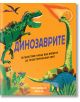 Динозаврите. Пътешествие назад във времето до праисторическия свят - Том Джаксън, Меги Ли - Фют - 3800083835424-thumb