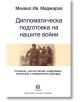 Дипломатическа подготовка на нашите войни - Михаил Ив. Маджаров - Лексикон - 9786192202149-thumb
