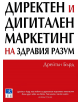 Директен и дигитален маркетинг на здравия разум - Дрейтън Бърд - Локус Пъблишинг - 9789547831841-thumb