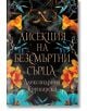 Дисекция на безсмъртни сърца - Александрина Крушарска - Хеликон - 9786199284902-1-thumb