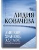 Дишане, хранене, здраве - Лидия Ковачева - Кибеа - 9789544747862-thumb