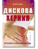 Дискова херния - Алексей Садов - Хомо Футурус - 9786192230050-thumb