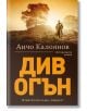 Див огън - Анчо Калоянов - Хермес - 9789542617839-thumb