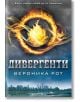 Дивергенти, книга 1 - Вероника Рот - Егмонт - 9789542707479-thumb