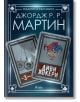 Жокери, книга 3: Диви жокери - Джордж Р. Р. Мартин - Сиела - 9789542835004-thumb