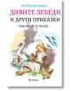 Дивите лебеди и други приказки - Ханс Кристиан Андерсен - Миранда - 9786197078992-thumb