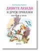 Дивите лебеди и други приказки, твърди корици - Ханс Кристиан Андерсен - Миранда - 9786197448177-thumb