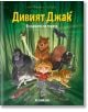 Дивият Джак, бр.1: В сърцето на гората - Кид Тусен - Мъж, Момиче - Хеликон - 9786192512019-1-thumb