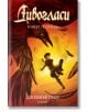 Дивогласи, книга 2: Роякът се спуска - Джейкъб Грей - Егмонт - 9789542717966-thumb