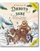 Класика за деца: Дивото зове - Джек Лондон - Момиче, Момче - ИнфоДАР - 9786192440978-thumb