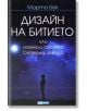 Дизайн на битието. Намери своята Северна звезда - Марта Бек - Skyprint - 9789543901395-thumb