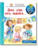 Енциклопедия за най-малките: Днес, утре, сега, веднага... - Дорис Рюбел - Фют - 3800083820758-thumb