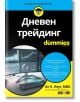 Дневен трейдинг For Dummies - Ан К. Лоуг - Жена, Мъж - АлексСофт - 9789546564955-thumb