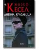 Дневна красавица - Жозеф Кесел - Фама + - 9786191780853-thumb