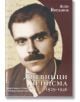 Дневници и писма (1929-1946) - Асен Йорданов - Милениум Пъблишинг - 9789545151835-thumb