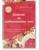 Дневник на необикновената жена, Ново допълнено издание - Моника Василева - AMG Publishing - 9789549696929-thumb