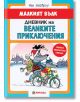 Малкият Вълк: Дневник на великите приключения - Иън Уайброу - Миранда - 9786197078688-thumb