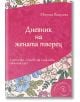 Дневник на жената творец - Моника Василева - AMG Publishing - 9786197494273-thumb