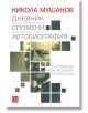 Дневник. Спомени. Автобиография - Нина Киселкова, Сузана Хазан (съставители) - Изток-Запад - 9786190101178-thumb