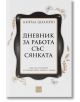 Дневник за работа със сянката, меки корици - Кийла Шахийн - Изток-Запад - 5655 - 9786190114123-thumb