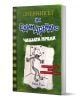 Дневникът на един Дръндьо, книга 3: Чашата преля - Джеф Кини - Момиче, Момче - Дуо Дизайн - 9789548396523-1-thumb