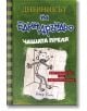 Дневникът на един Дръндьо, книга 3: Чашата преля - Джеф Кини - Момиче, Момче - Дуо Дизайн - 9789548396523-2-thumb