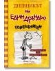 Дневникът на един Дръндьо, книга 4: Горещници - Джеф Кини - Момиче, Момче - Дуо Дизайн - 9789548396547-2-thumb