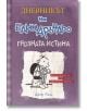 Дневникът на един Дръндьо, книга 5: Грозната истина - Джеф Кини - Момиче, Момче - Дуо Дизайн - 9789548396585-2-thumb