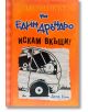 Дневникът на един Дръндьо, книга 9: Искам вкъщи! - Джеф Кини - Дуо Дизайн - 9789548396776-thumb