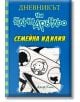 Дневникът на един Дръндьо, книга 12: Семейна идилия - Джеф Кини - Дуо Дизайн - 9789548396943-thumb