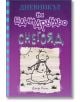 Дневникът на един Дръндьо, книга 13: Снегояд - Джеф Кини - Дуо Дизайн - 9789548396998-thumb