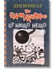 Дневникът на един Дръндьо, книга 14: От нищо нещо - Джеф Кини - Дуо Дизайн - 9786197560008-thumb