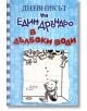 Дневникът на един Дръндьо, книга 15: В дълбоки води - Джеф Кини - Дуо Дизайн - 9786197560107-thumb