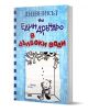 Дневникът на един Дръндьо, книга 15: В дълбоки води - Джеф Кини - Момиче, Момче - Дуо Дизайн - 9786197560107-1-thumb