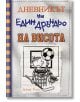 Дневникът на един Дръндьо, книга 16: На висота - Джеф Кини - Момиче, Момче - Дуо Дизайн - 9786197560176-2-thumb