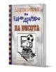 Дневникът на един Дръндьо, книга 16: На висота - Джеф Кини - Момиче, Момче - Дуо Дизайн - 9786197560176-1-thumb