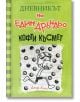 Дневникът на един Дръндьо, книга 8: Кофти късмет - Джеф Кини - Момиче, Момче - Дуо Дизайн - 9789548396738-2-thumb