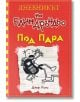 Дневникът на един Дръндьо, книга 11: Под пара - Джеф Кини - Дуо Дизайн - 9789548396844-thumb