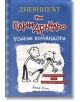 Дневникът на един Дръндьо, книга 2: Родрик командори - Джеф Кини - Момиче, Момче - Дуо Дизайн - 9789548396486-2-thumb