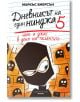 Дневникът на един нинджа, книга 5: Шок и ужас в деня на талантите - Маркъс Емерсън - Хермес - 9789542618973-thumb